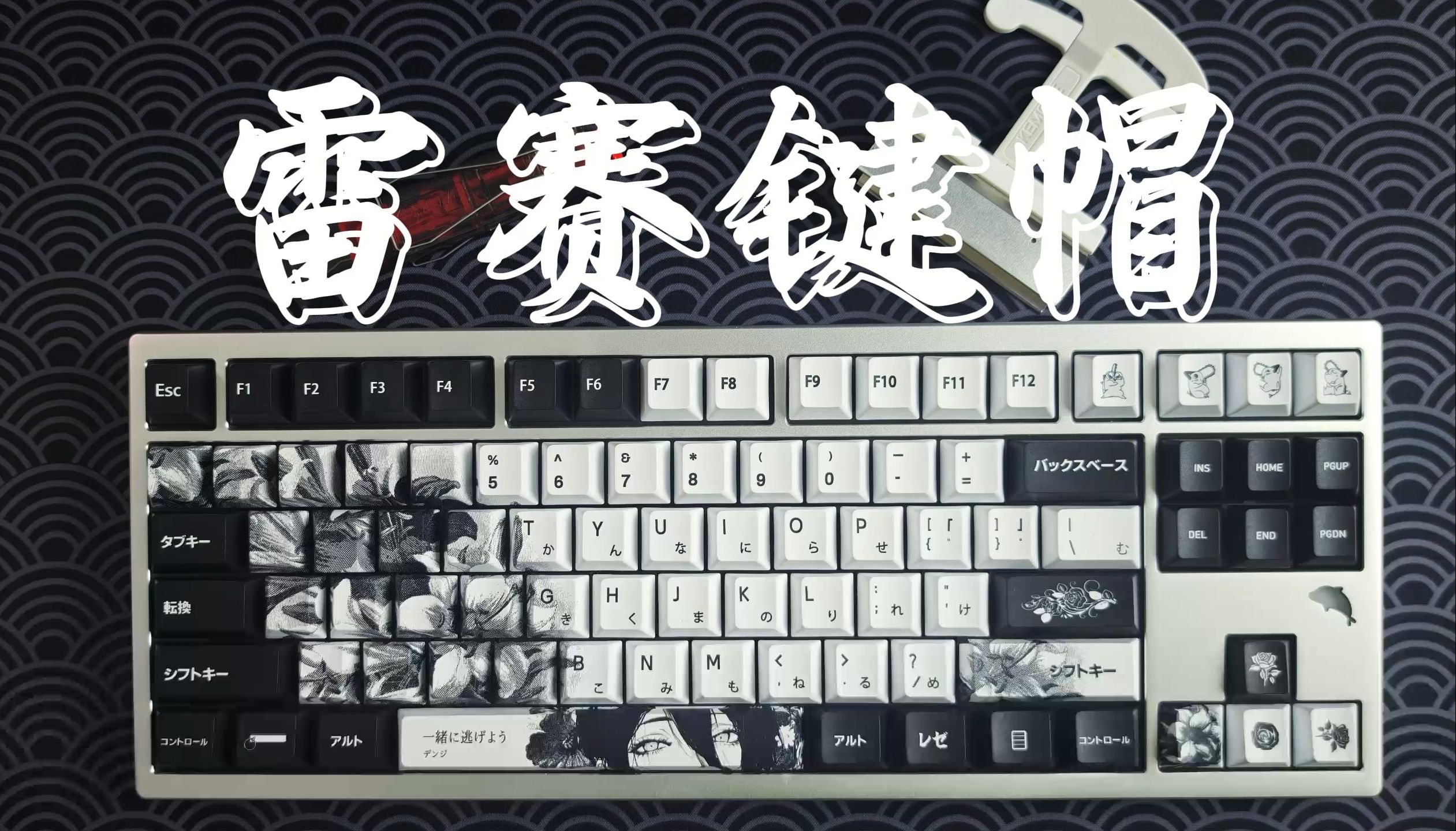 电锯人狂喜 挖掘了这款雷赛键帽|LEA工作室雷赛键帽 KEMOVE拔键拔轴器 红炬轴v2