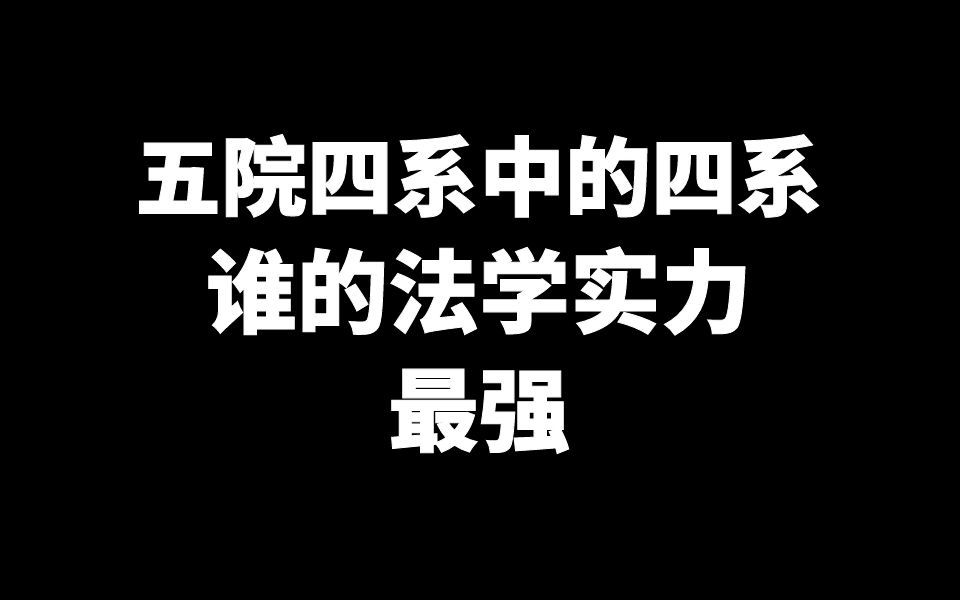 五院四系中的“四系”谁的法学实力最强?哔哩哔哩bilibili