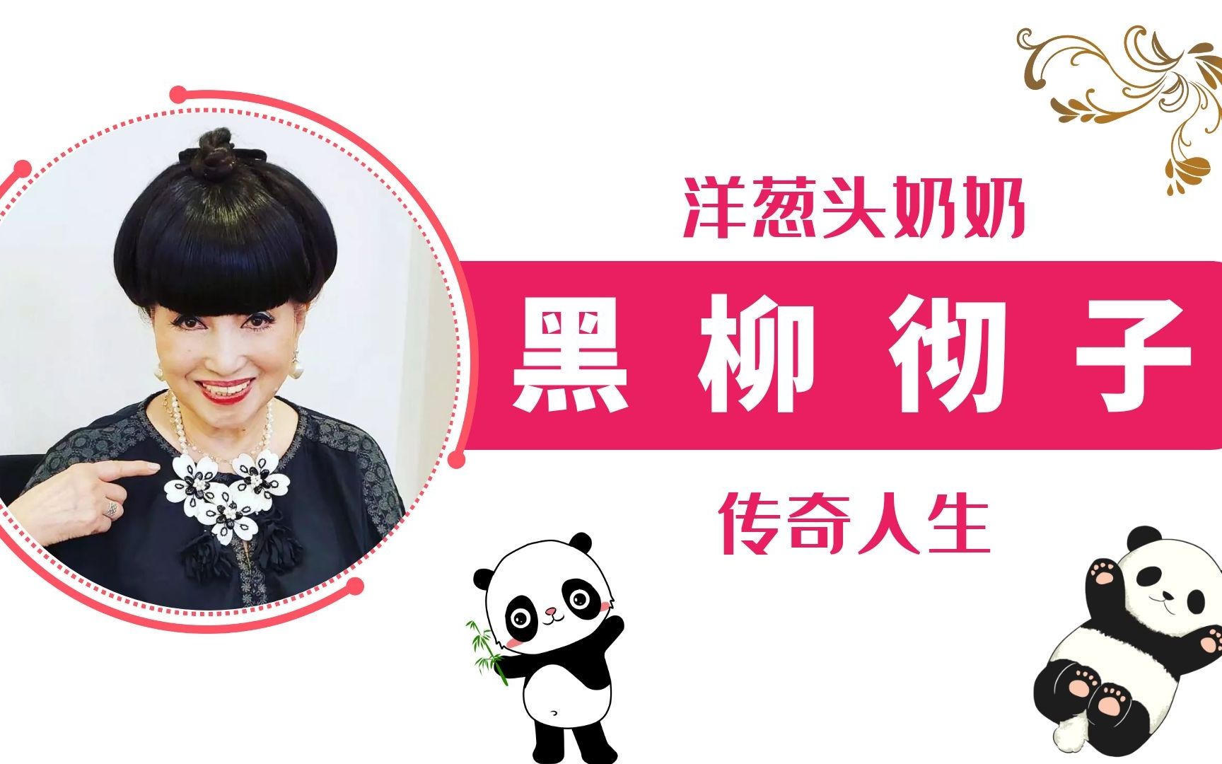 活动作品黑柳彻子窗边的小豆豆主人公日本第一位电视女艺人黑柳彻子的