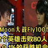 Moon大战Fly，2个英雄击败80人口！0.1%的获胜机会，魔兽争霸_魔兽_游戏解说