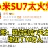 【太火爆】雷哥：小米SU7预约到店1天之内增加了10万人...