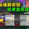 地铁速刷密钥，低成本高效率_和平精英