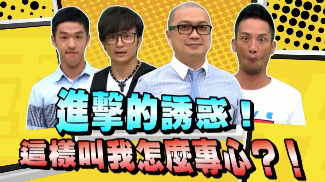 Paul 高山峰 香蕉 唐从圣 若颖 ｜进击的诱惑 这样叫我怎么专心20130710
