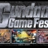 ＂GUNDAM GAME FEST＂高达系列游戏作品最新情报