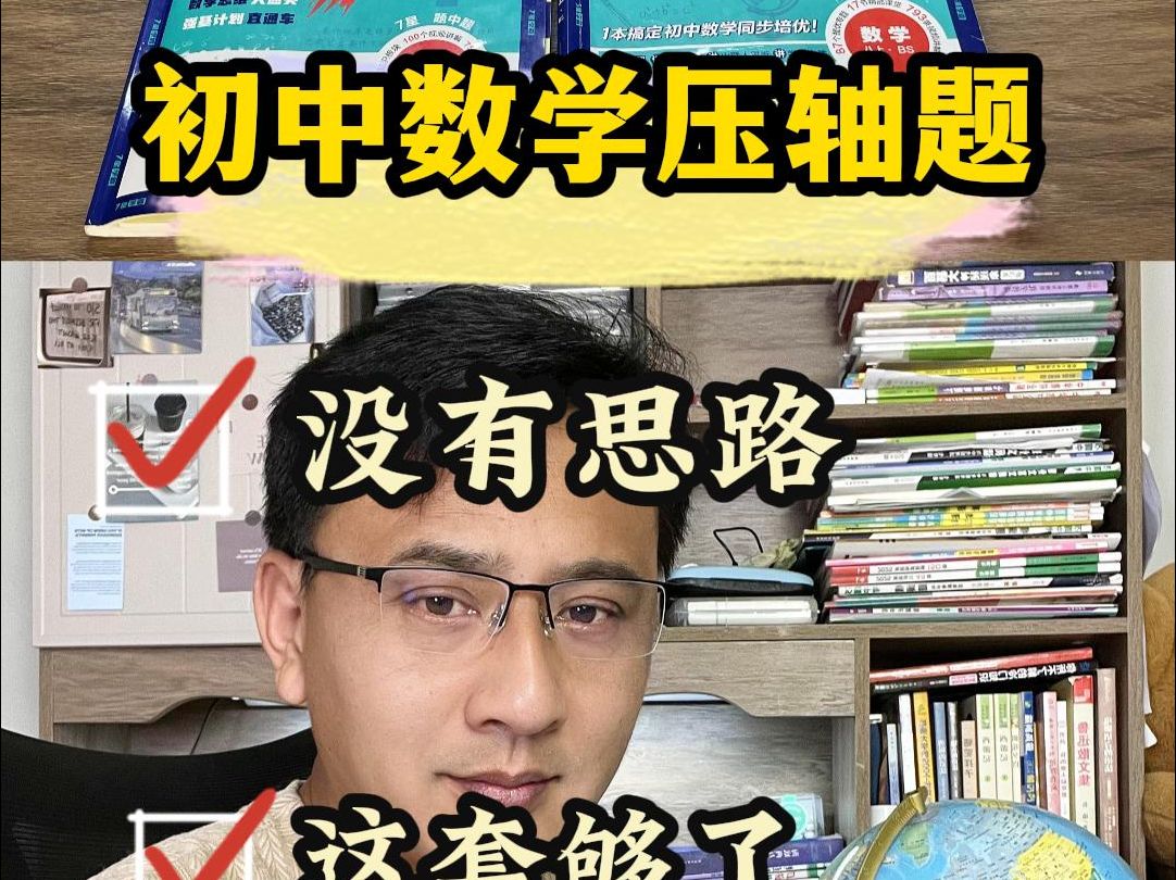 初中数学压轴题选这本-妥了！