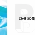 [入门教程]Civil 3D 2015