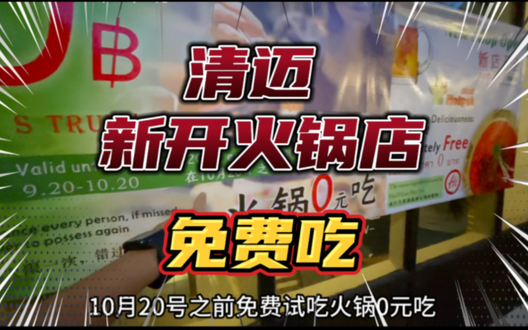 泰生活：清迈新开的中国人火锅店，搞1个月火锅0元吃。