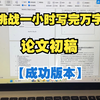一小时水完论文初稿，真的不要太快乐(附教程)，三月初教初稿的同学千万不要内耗