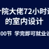 室内设计CAD自学教程，CAD室内设计保姆级教程合集（全套）