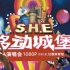 【1080P修复】S.H.E -2006移动城堡香港红磡演唱会完整版