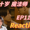 【到了三十岁还是处男，似乎会变成魔法师EP11 Reaction】快结束了居然还能来一波分手，魔法师毕业失败