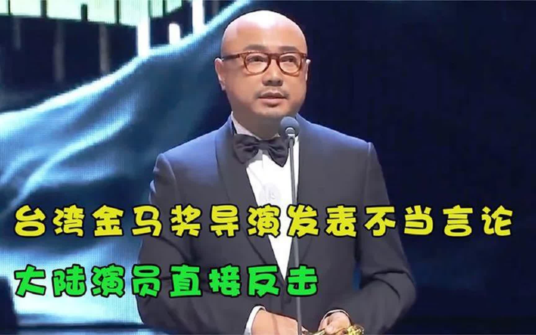 台湾金马奖导演发表不当言论，现场陷入混乱，大陆演员直接反击！