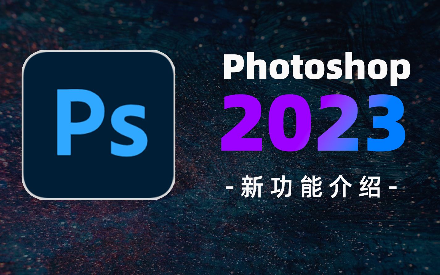 Adobe Photoshop 2023(PS2023)for mac/win安装教程 - 哔哩哔哩