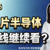 0525芯片半导体还能追吗？ETF机会怎么抓，电池要不要减