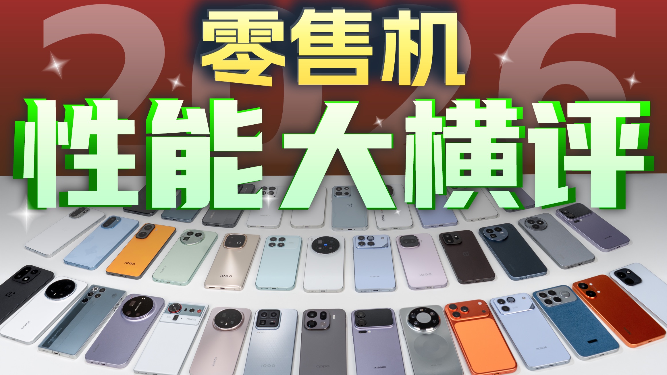 模型一换 帧率减半！2026年零售机性能大横评【新评科技】