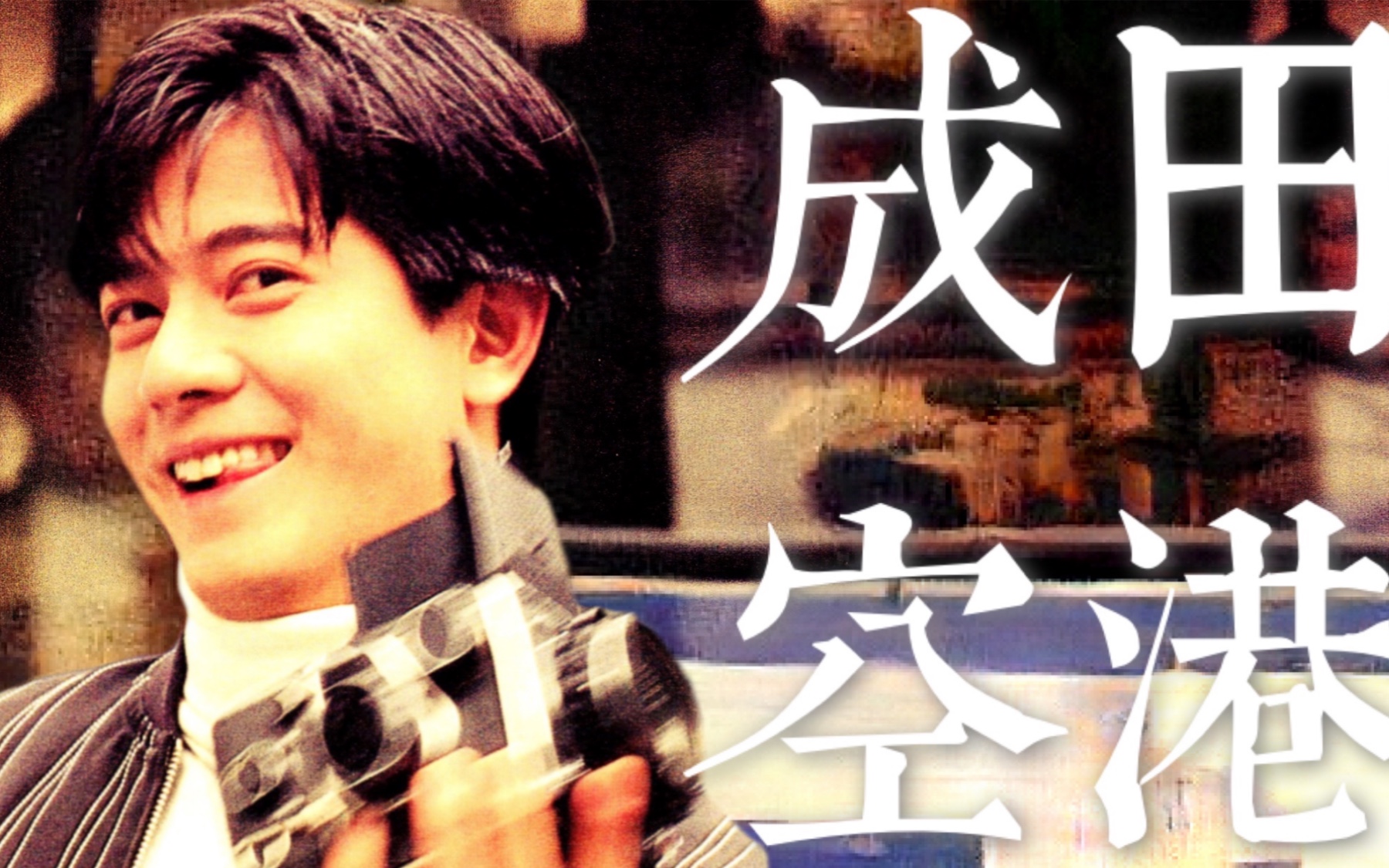 【郭富城】拒绝做一个安静的美男子！欢脱可爱的萌兔混剪【成田空港】