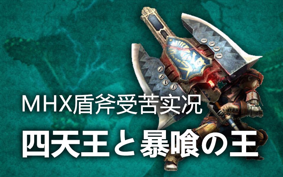 mhx半吊子盾斧使受苦实况四天王与暴喰之王