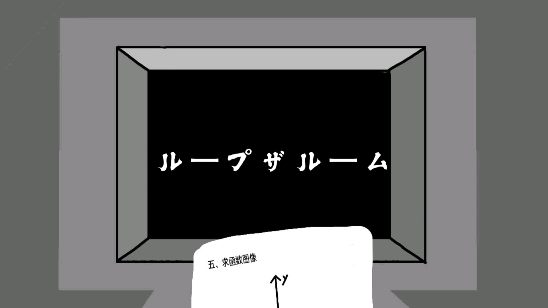 循环之数？【utau无生物音源测试】ループザルーム【utau cover】
