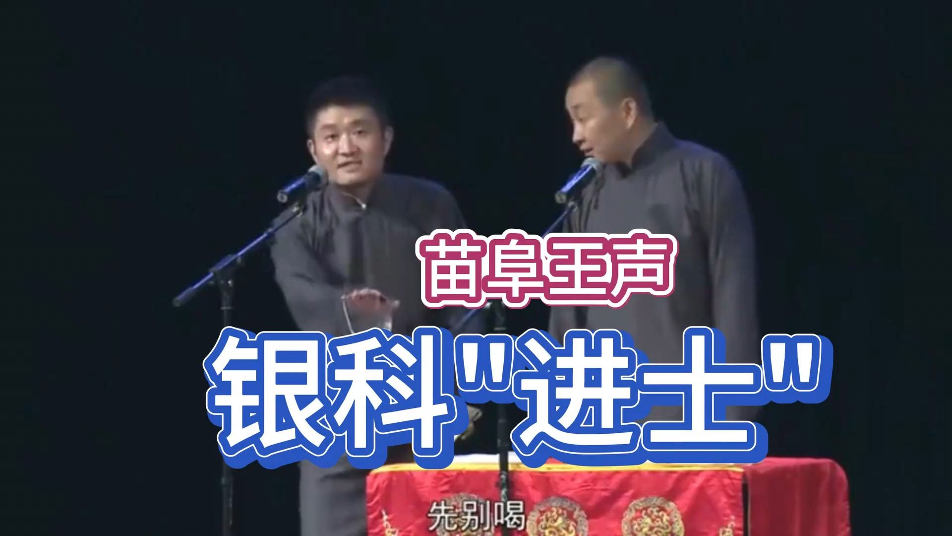苗阜王声相声《银科进士》青曲社无损高清版
