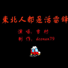 东北人都是活雷锋
