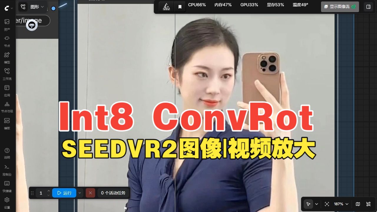 ComfyUI工作流演练：Int8 ConvRot版SEEDVR2 3B图像和视频放大工作流