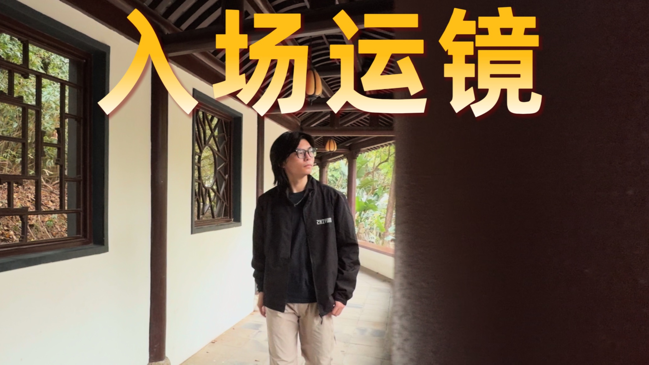 6种入场运镜 一口气看完！