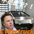 Cybertruck为啥叫赛博越野旅行车？原来特斯拉的算盘是这么打的啊！