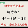 中学奥数题，指数方程有难度
