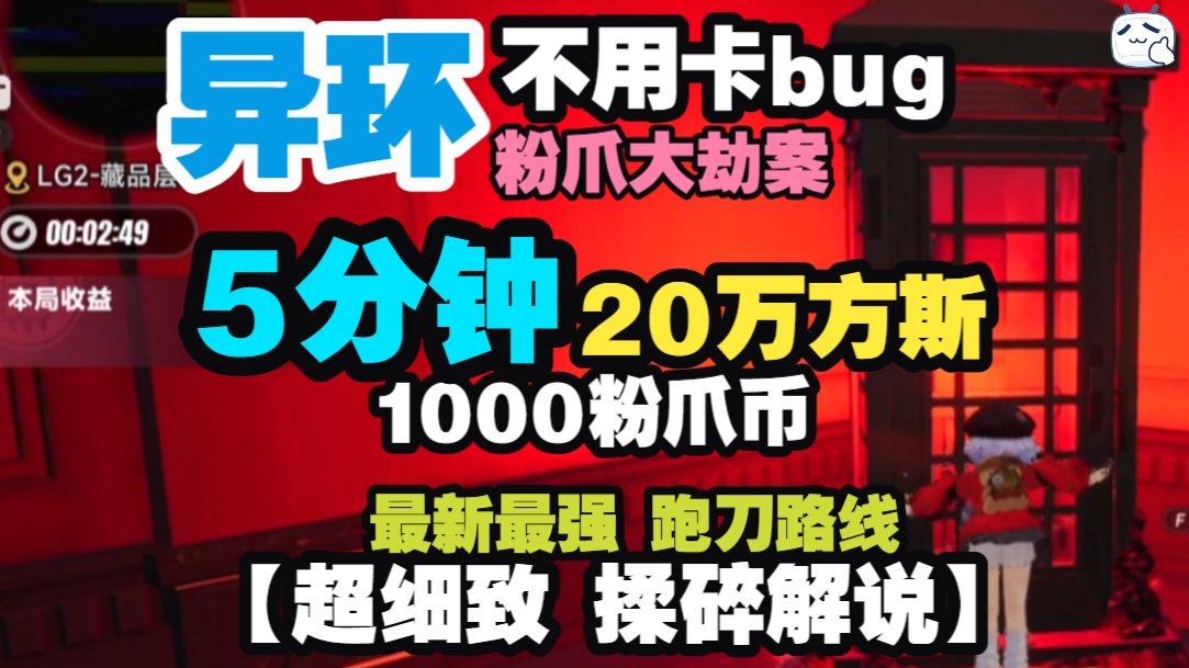 异环攻略粉爪大劫案5分钟保底10万方斯500粉爪，最新最强跑刀路线，超细致解说，粉爪银行刷钱必看攻略