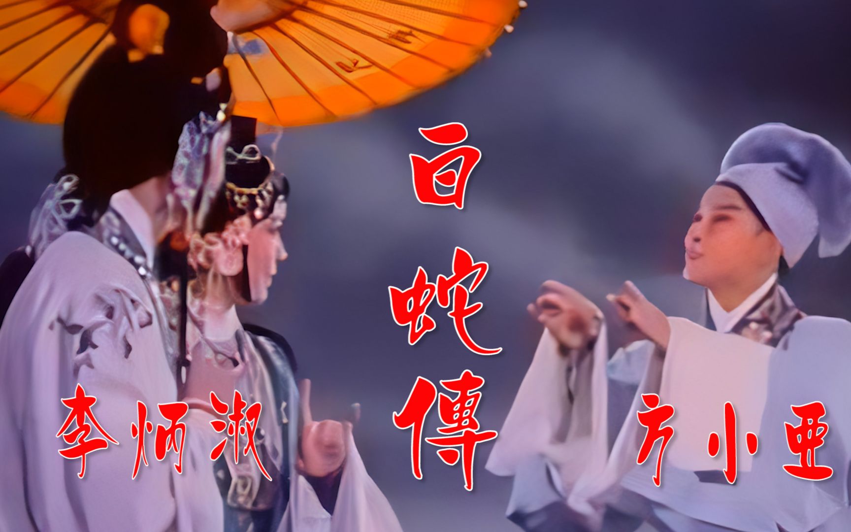 高清修复1981年李炳淑京剧电影《白蛇传》开篇，值得珍藏
