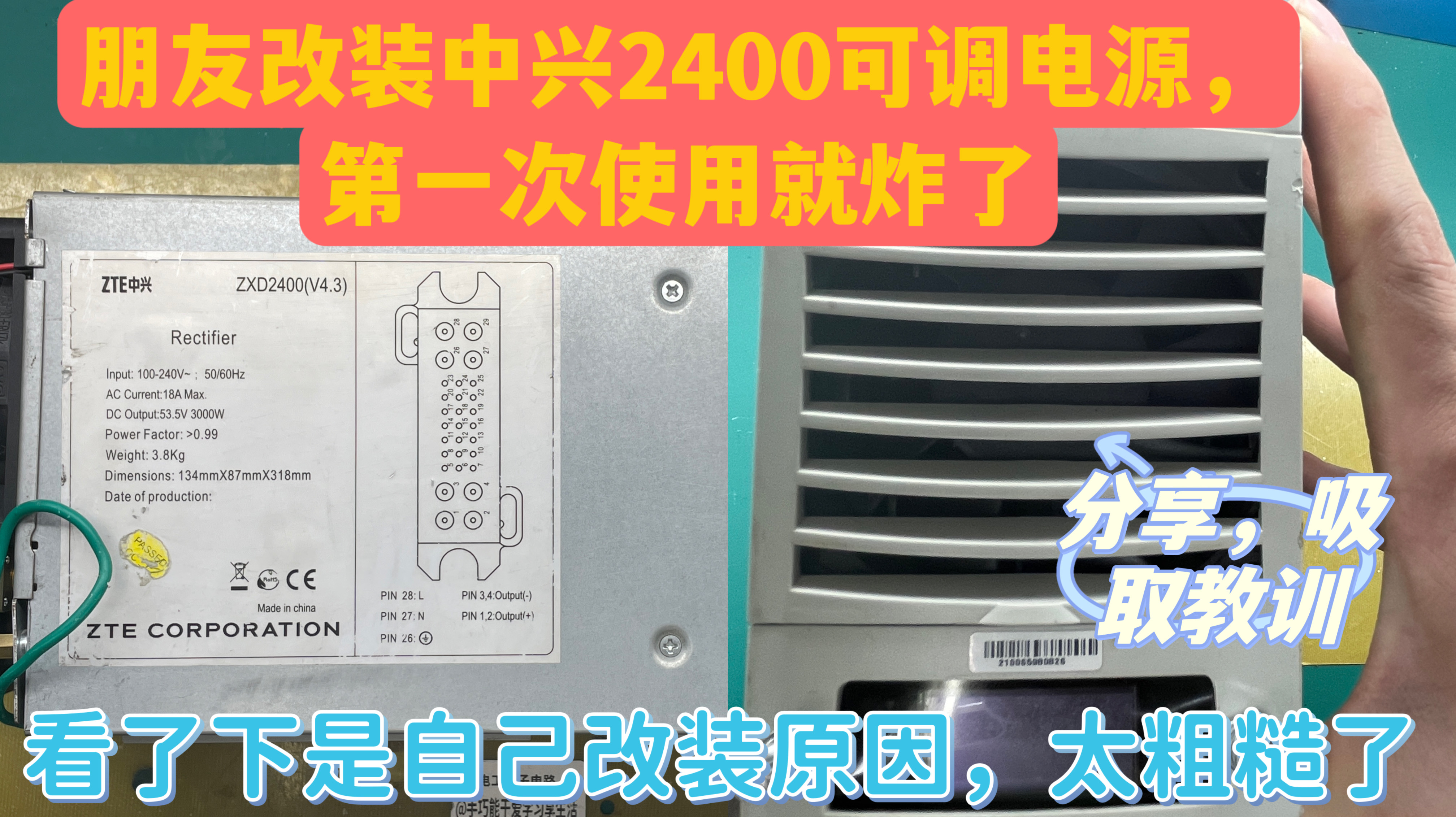 中兴2400改装可调电源，第一次使用就炸机，拆机检查得怪改装人