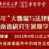 【直播回放】杜涛：涉外民商事案件中的域外法查明 2023年8月11日8点场