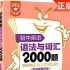 <全网唯一>上海校内老师讲解初中语法2000题
