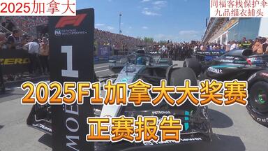 2025<em class="keyword">F1加拿大大奖赛</em>正赛报告