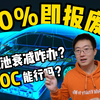 电动车电池衰减到80%报废？10C能行吗？三元铁锂如何续命？各家又是怎么做的？【老王观点