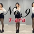 [阿园认真舞动计划] T-ara -- No.9 战歌起! 皇冠团冲啊～～?