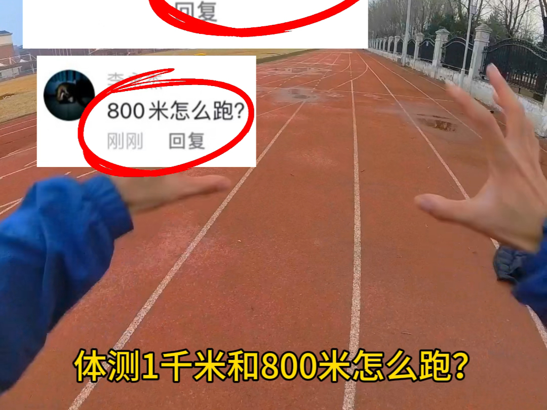 教练教你体测一千米和八百米怎么跑！