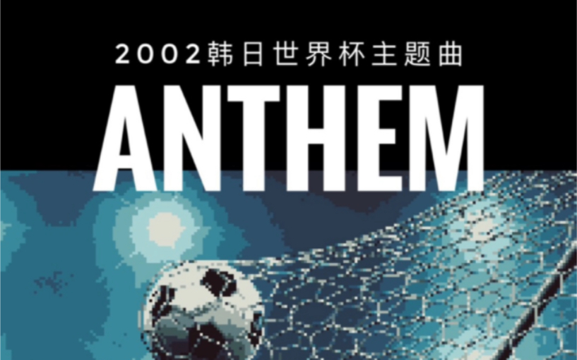2002韩日世界杯主题曲 Vangelis - Anthem 8bit版