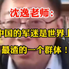 沈逸老师说中国的军迷是世界上最渣的一个群体