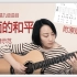 【帆帆】陈绮贞 表面的和平 原版吉他伴奏cover_附吉他谱