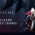 热门生存游戏《V Rising》定名《夜族崛起》，将加入Steam生存游戏节并开启特惠！