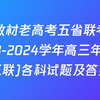 老教材老高考五省联考·2023-2024学年高三年级(三联)各科试题及答案