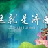 纪录片《这就是济南》全20集 4K超清 国语中字