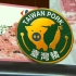 1800吨美猪分明入岛，市场却不见踪影，全标“台湾猪”出售？