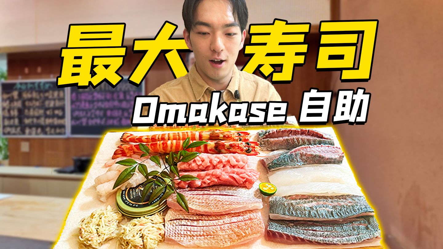 上海最大的寿司omakase自助餐！？一个寿司把小伙子塞满了！