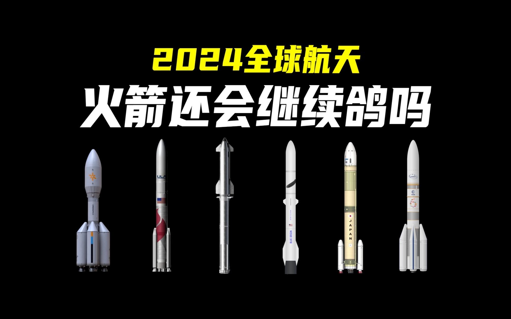 2024全球航天：众多新火箭首飞，但会不会继续鸽呢？引力一号、火神、星舰、H3、阿丽亚娜6、新格伦，排队等发射！