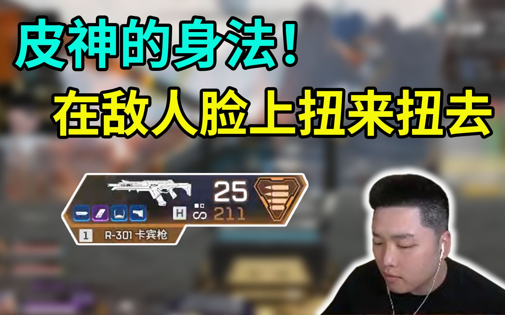 【皮特174 Apex】虎指挥官的一打一可能会输，但一打二稳赢！ 这里有护盾电池 O 这里有护盾电池 O 哔哩哔哩视频