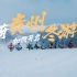 滑雪泡温泉，冬游贵州有多妙？