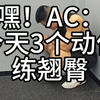 今天3个动作：练翘臀