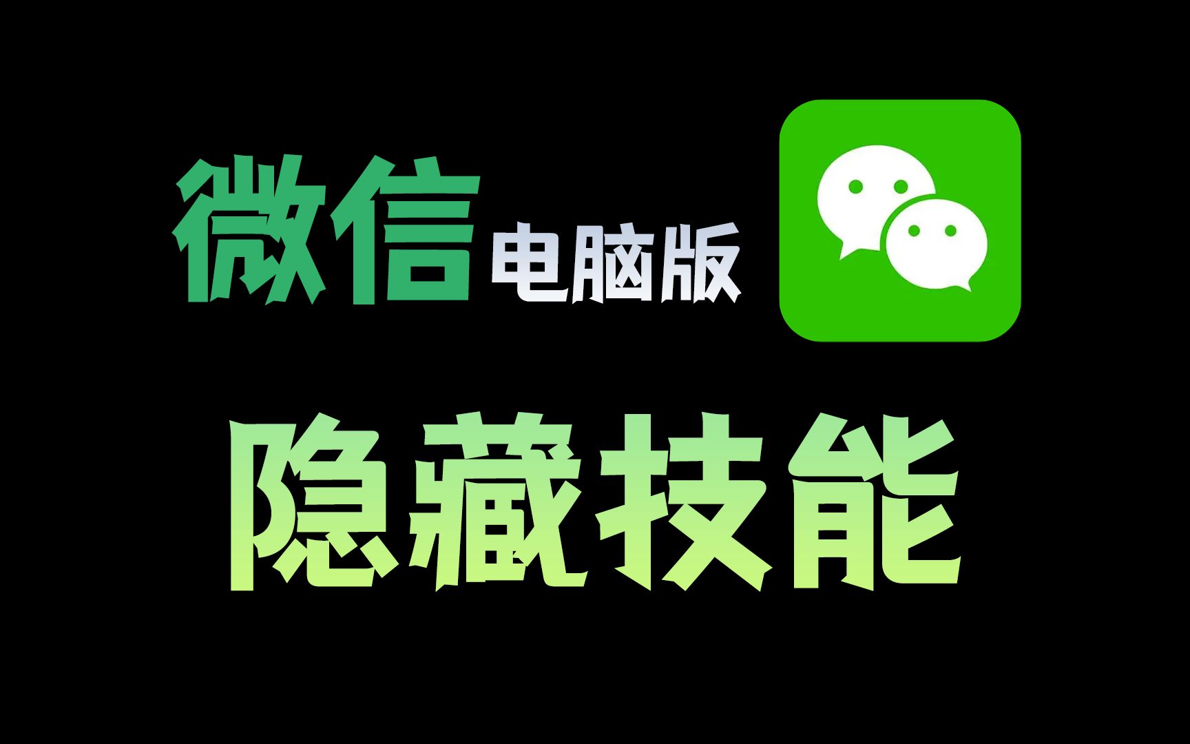 微信电脑端的10个隐藏功能，太实用了！